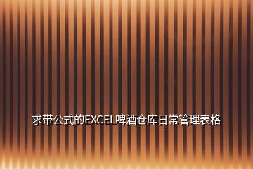 求带公式的EXCEL啤酒仓库日常管理表格