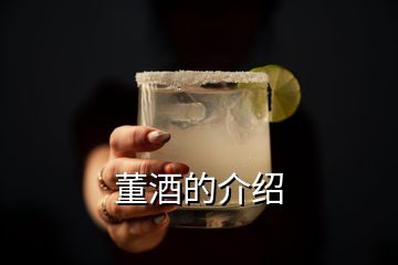 董酒的介绍