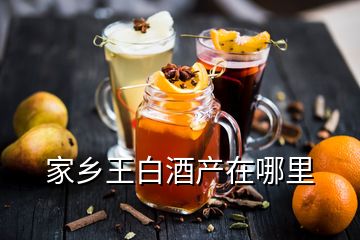 家乡王白酒产在哪里