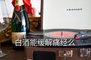 白酒能缓解痛经么