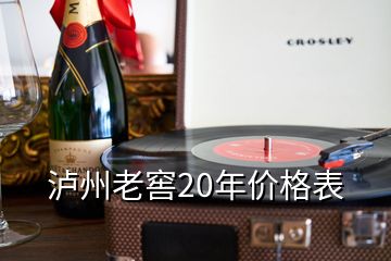 泸州老窖20年价格表