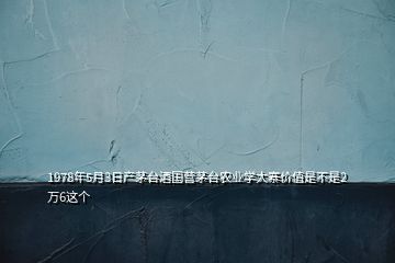 1978年5月3日产茅台酒国营茅台农业学大寨价值是不是2万6这个