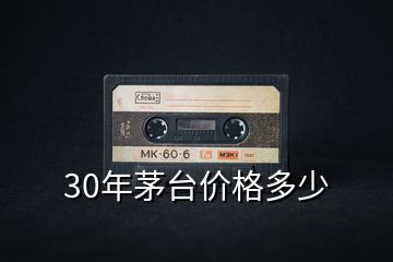 30年茅台价格多少