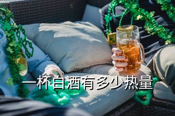 一杯白酒有多少热量