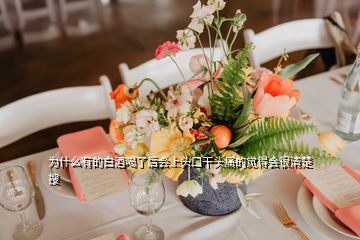 为什么有的白酒喝了后会上头口干头痛的觉得会很清楚  搜