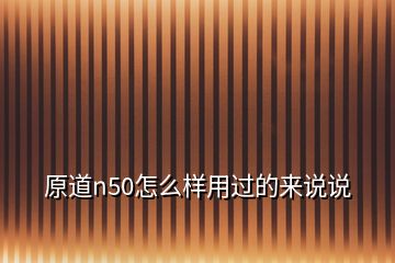 原道n50怎么样用过的来说说