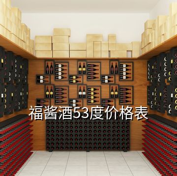 福酱酒53度价格表