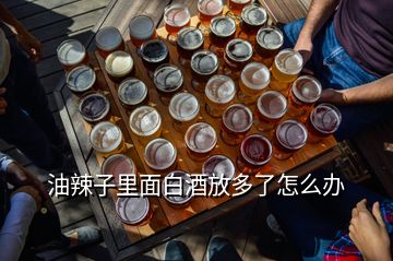 油辣子里面白酒放多了怎么办