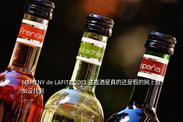 MAHENY de LAFITE 2002 这瓶酒是真的还是假的网上貌似没找到