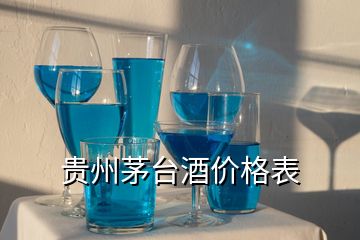 贵州茅台酒价格表
