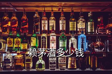 赖茅酒多少钱