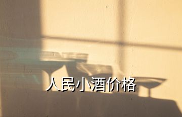 人民小酒价格