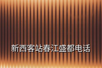 新西客站春江盛都电话