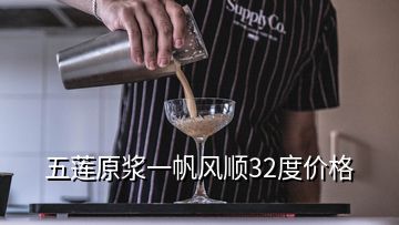 五莲原浆一帆风顺32度价格