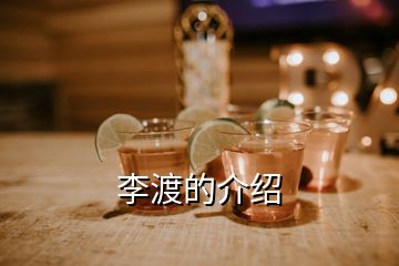 李渡的介绍