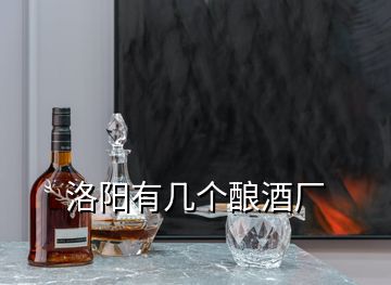 洛阳有几个酿酒厂