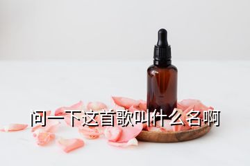 问一下这首歌叫什么名啊