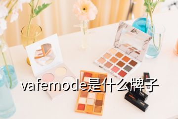 vafemode是什么牌子