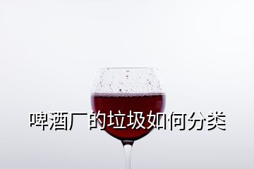 啤酒厂的垃圾如何分类