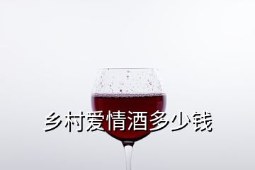 乡村爱情酒多少钱