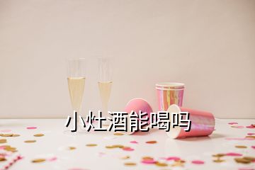 小灶酒能喝吗