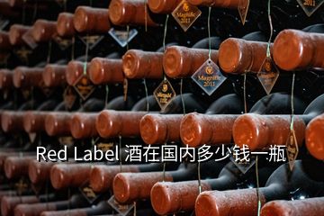 Red Label 酒在国内多少钱一瓶