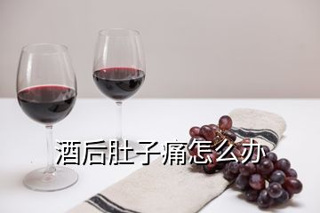 酒后肚子痛怎么办