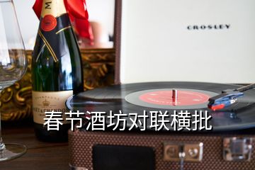 春节酒坊对联横批