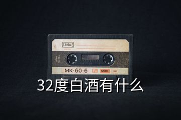 32度白酒有什么