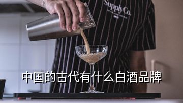 中国的古代有什么白酒品牌