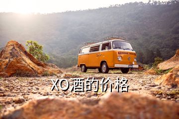 XO酒的价格