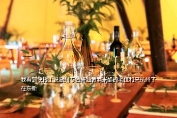 我看到快报上说湖州专做酱油黄酒米醋的老恒和来杭州了在东新
