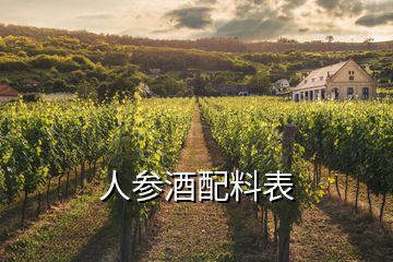 人参酒配料表