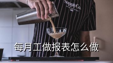 每月工做报表怎么做