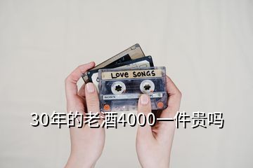 30年的老酒4000一件贵吗