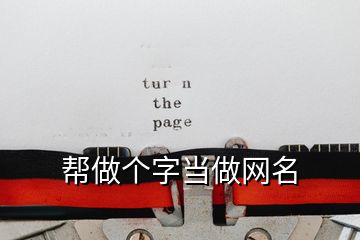 帮做个字当做网名