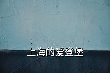 上海的爱登堡