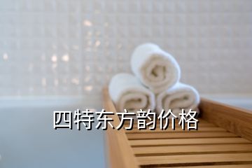 四特东方韵价格