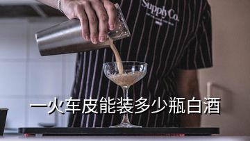 一火车皮能装多少瓶白酒