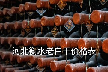 河北衡水老白干价格表