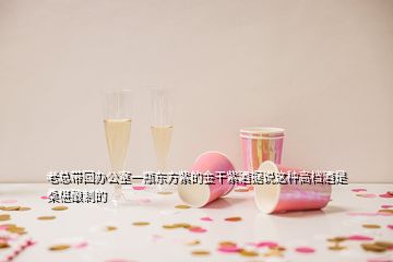 老总带回办公室一瓶东方紫的金干紫酒据说这种高档酒是桑椹酿制的