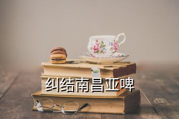 纠结南昌亚啤