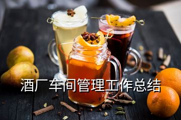 酒厂车间管理工作总结