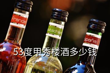 53度甲秀楼酒多少钱