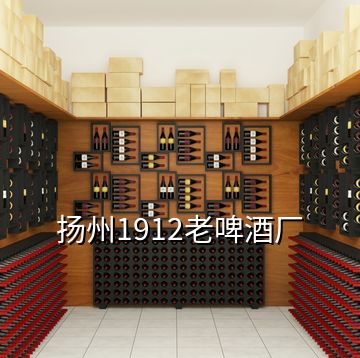 扬州1912老啤酒厂