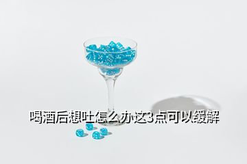 喝酒后想吐怎么办这3点可以缓解