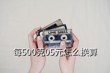 每500克05元怎么换算