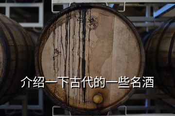 介绍一下古代的一些名酒