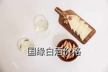 国缘白酒价格