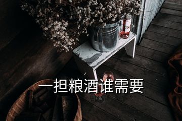 一担粮酒谁需要